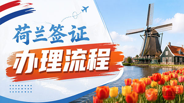 荷兰签证办理流程-图