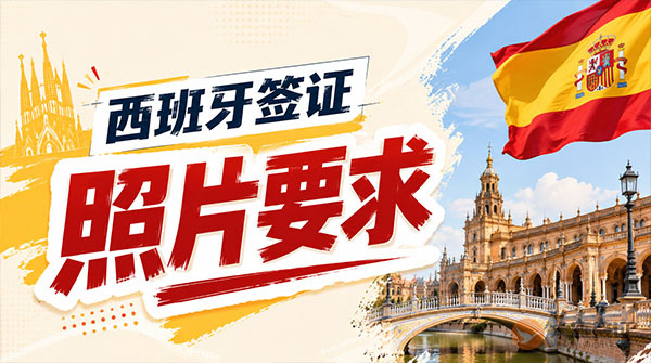 西班牙签证照片要求-图