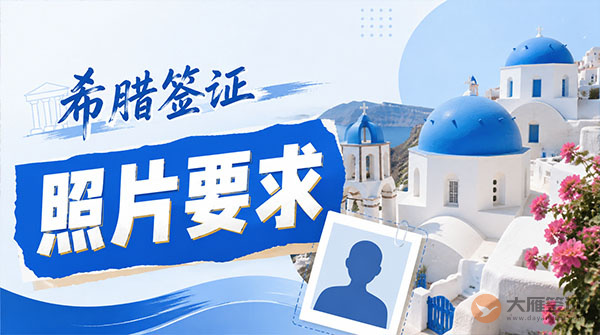 希腊签证照片要求-图