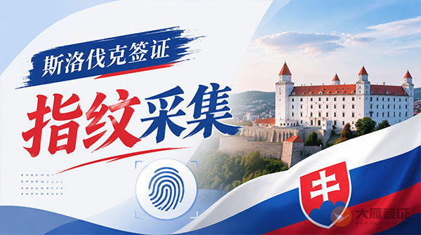 斯洛伐克签证指纹采集-图