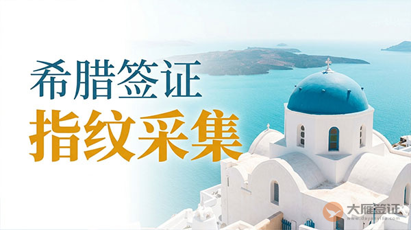 希腊签证指纹采集-图