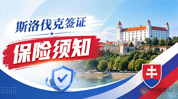 斯洛伐克签证保险须知-图