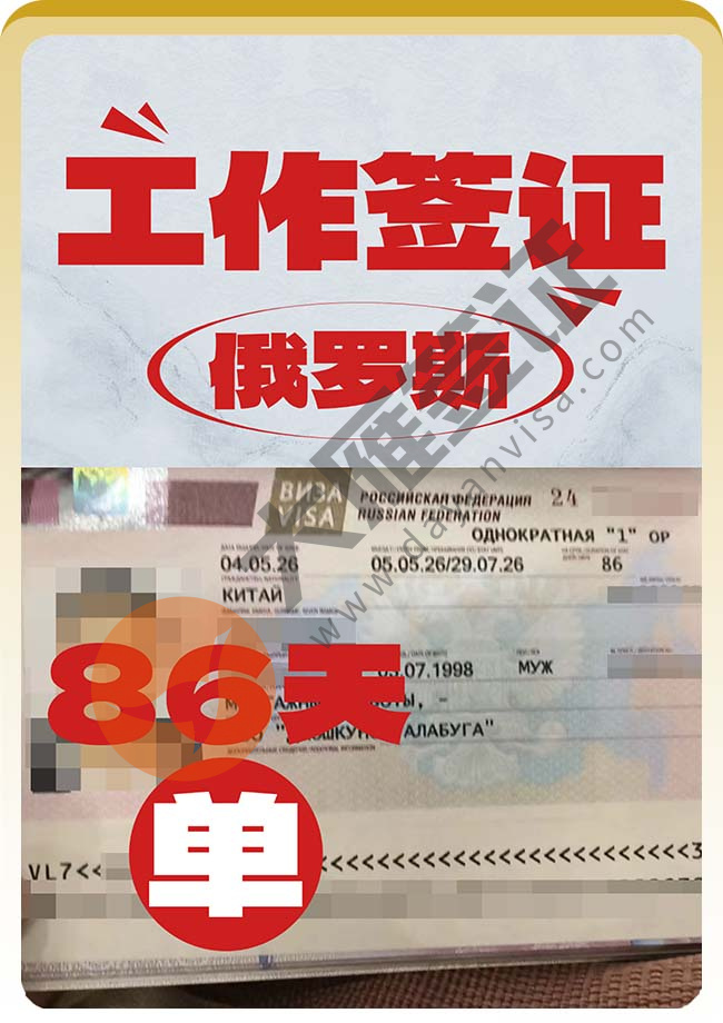 俄罗斯工作签证继续出签中案例图