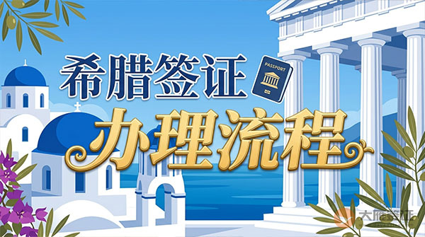 希腊签证办理流程-图