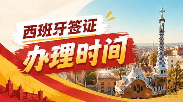 西班牙签证办理时间-图