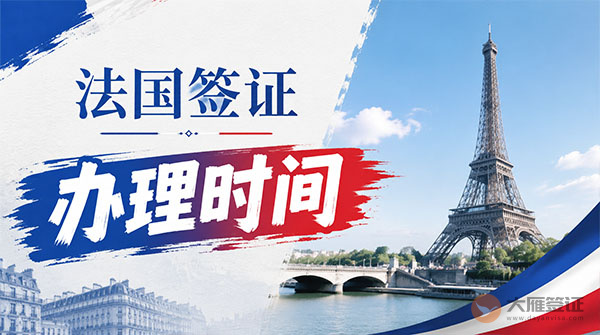 法国签证办理时间-图
