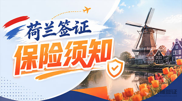 荷兰签证保险须知-图