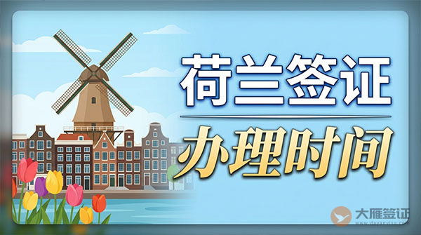 荷兰签证办理时间-图