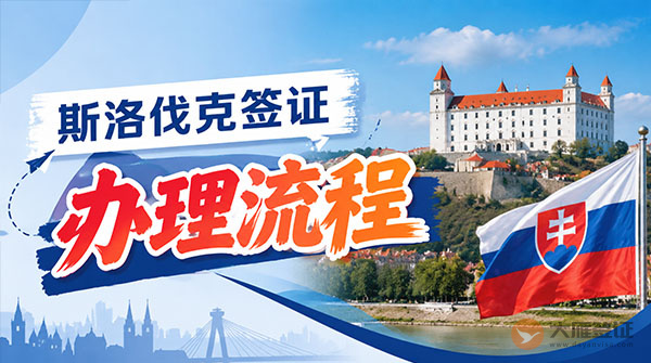 斯洛伐克签证办理流程-图