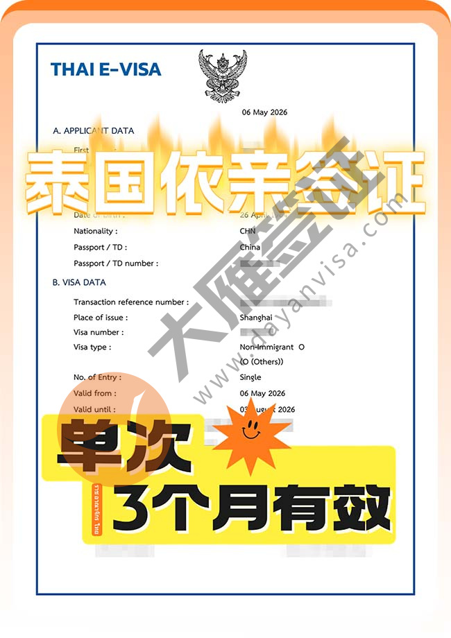 泰国依亲签证顺利下签！
