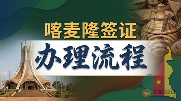 喀麦隆签证办理流程-图