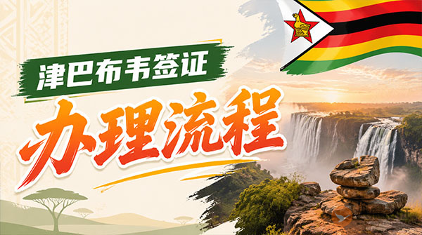 津巴布韦签证办理流程-图