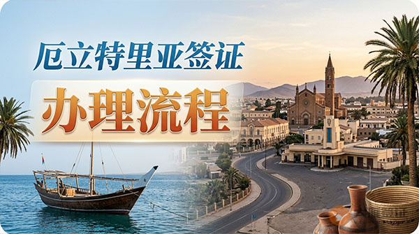 厄立特里亚签证办理流程-图