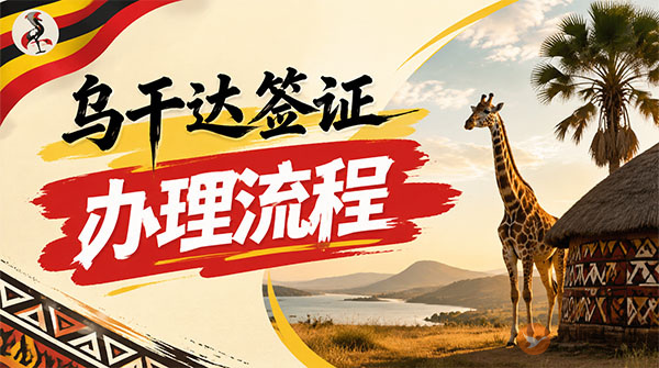乌干达签证办理流程-图