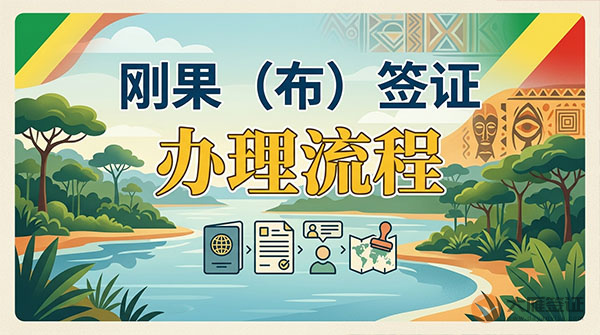 刚果(布)签证办理流程-图