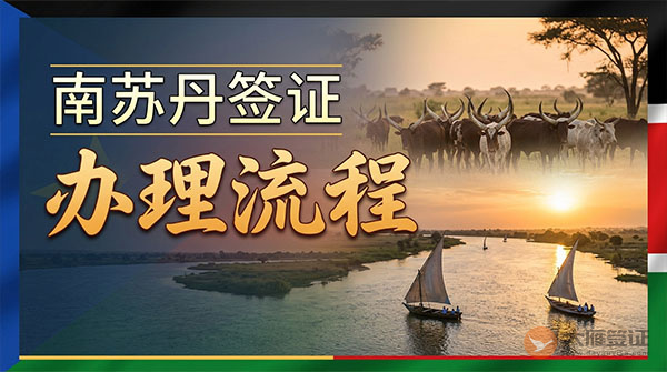 南苏丹签证办理流程-图