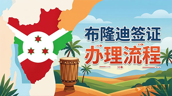 布隆迪签证办理流程-图