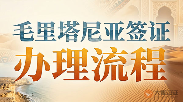 毛里塔尼亚签证办理流程-图