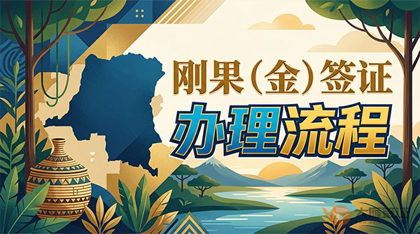 刚果（金）签证办理流程-图