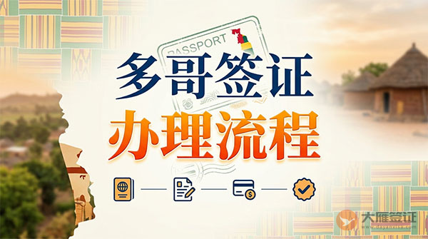 多哥签证办理流程-图