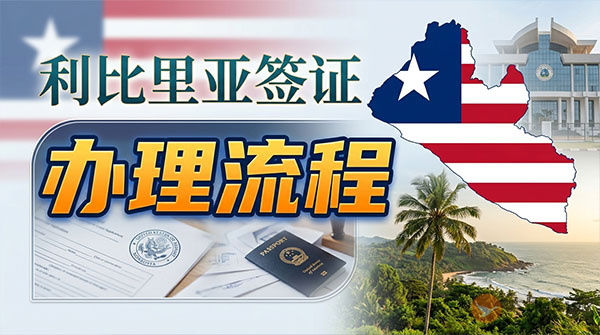 利比里亚签证办理流程-图