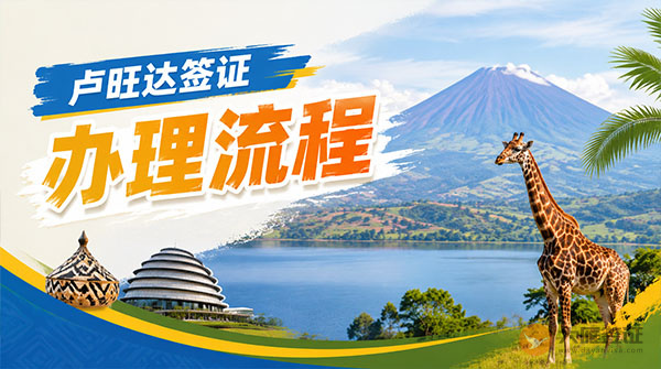 卢旺达签证办理流程-图