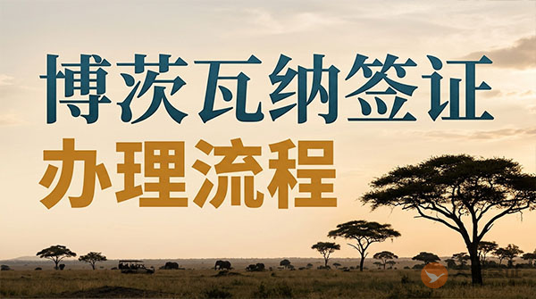 博茨瓦纳签证办理流程