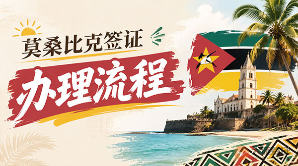 莫桑比克签证办理流程-图