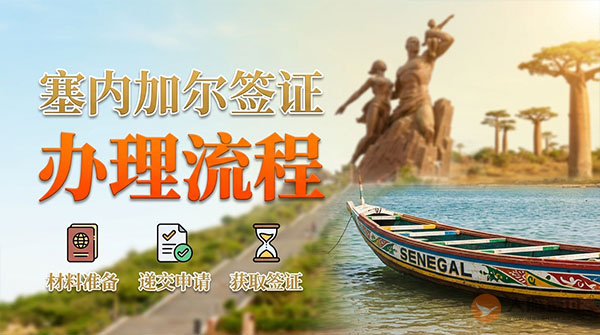 塞内加尔签证办理流程-图