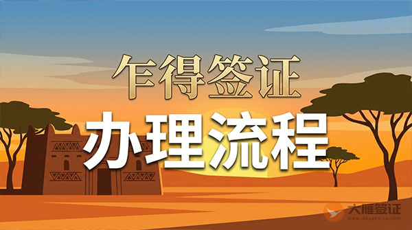 乍得签证办理流程-图