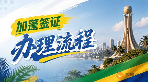 加蓬签证办理流程-图