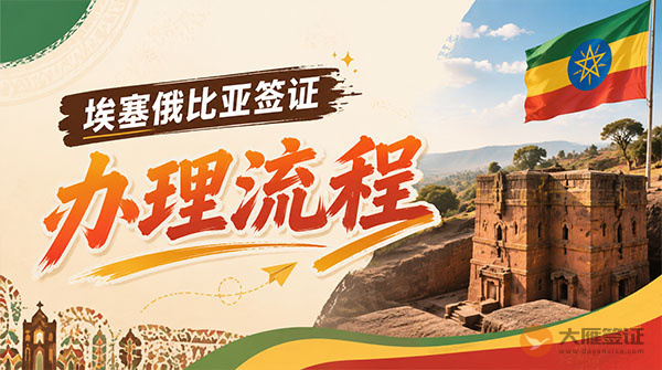 埃塞俄比亚签证办理流程-图