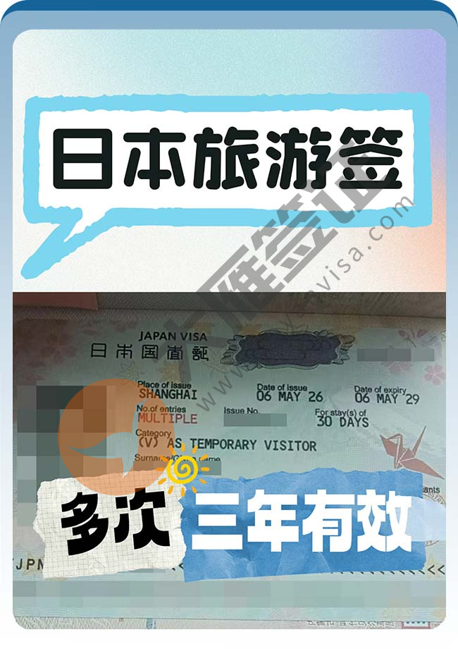 三年！日本旅游签证顺利出