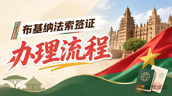 布基纳法索签证办理流程-图
