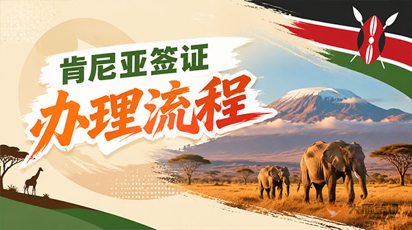 肯尼亚签证办理流程-图