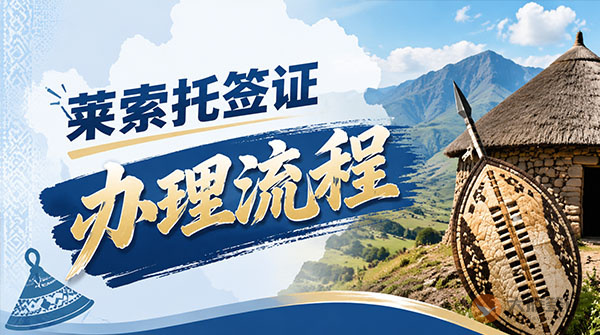 莱索托签证办理流程-图