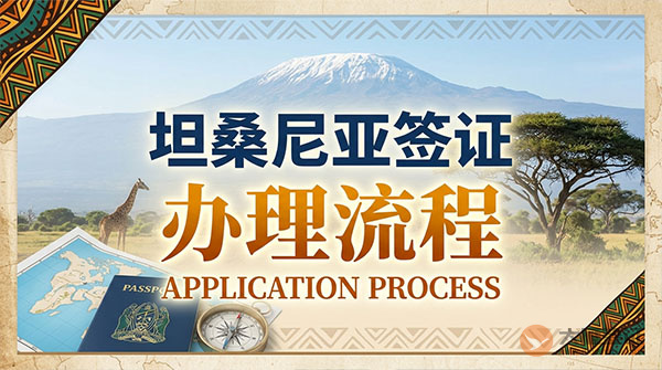 坦桑尼亚签证办理流程-图