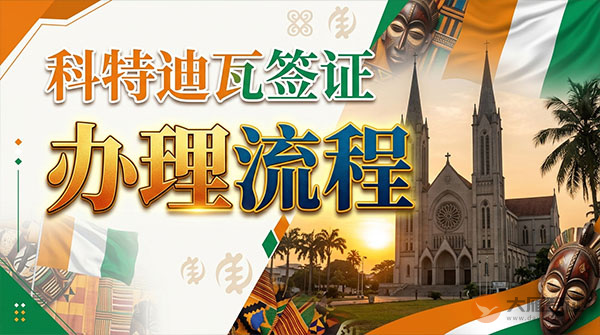 科特迪瓦签证办理流程