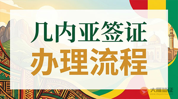 几内亚签证办理流程