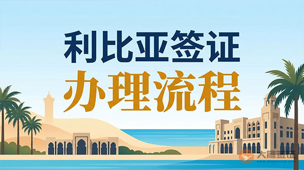 利比亚签证办理流程-图