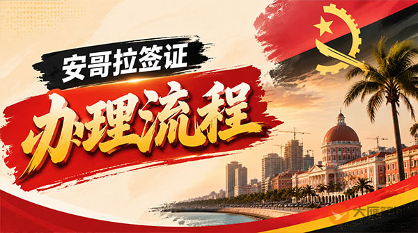 安哥拉签证办理流程-图
