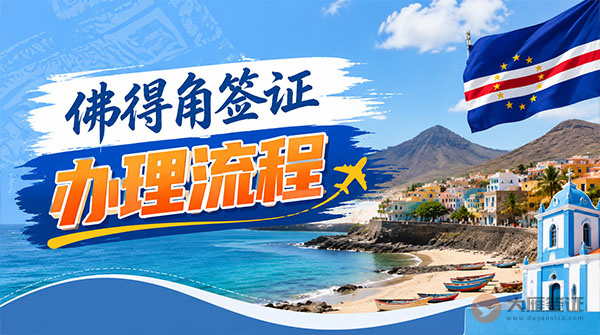 佛得角签证办理流程-图
