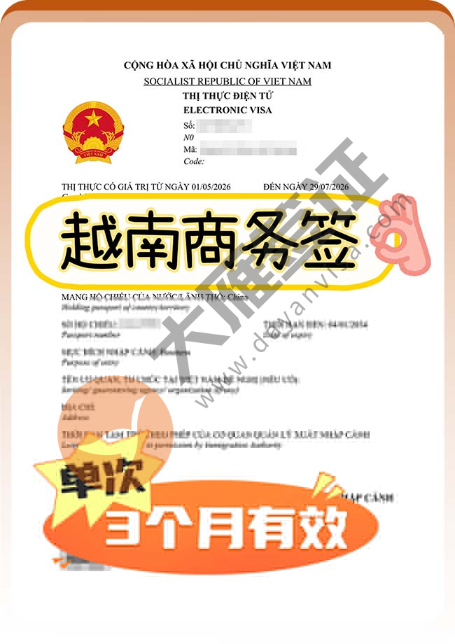 迅速！越南商务签证快速下签