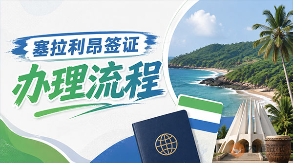 塞拉利昂签证办理流程-图