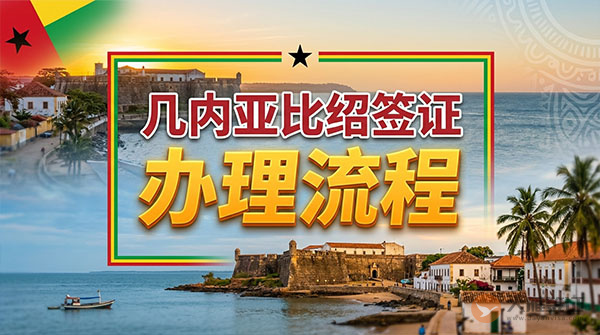 几内亚比绍签证办理流程