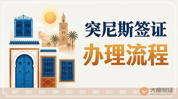 突尼斯签证办理流程-图