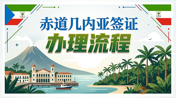 赤道几内亚签证办理流程-图