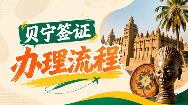 贝宁签证办理流程-图