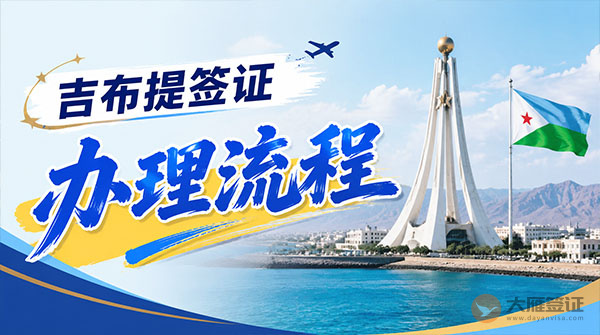 吉布提签证办理流程