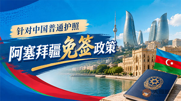 【最新】2026年阿塞拜疆对中国普通护照免签政策-图